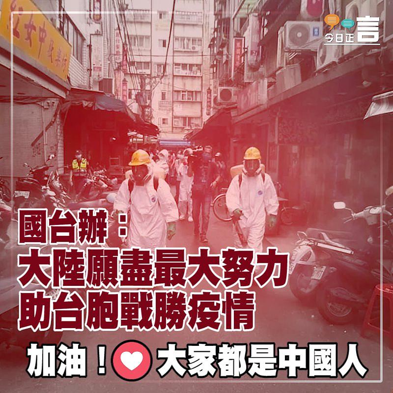 國台辦：大陸願盡最大努力助台胞戰勝疫情