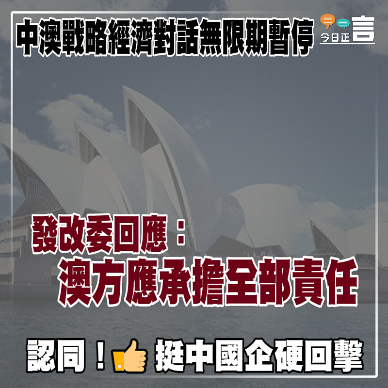 中澳戰略經濟對話無限期暫停 發改委回應：澳方應承擔全部責任