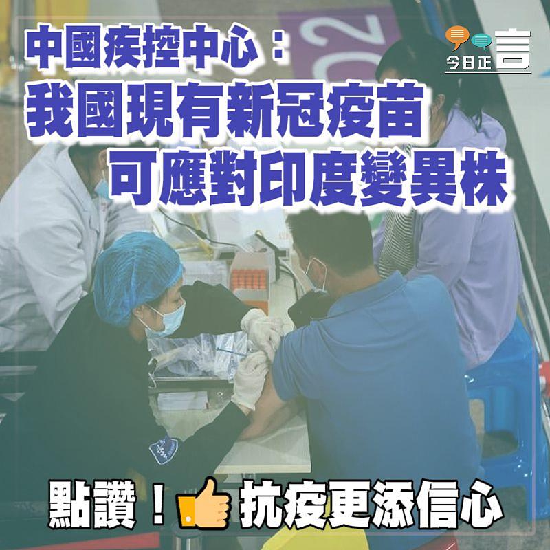 中國疾控中心：我國現有新冠疫苗可應對印度變異株