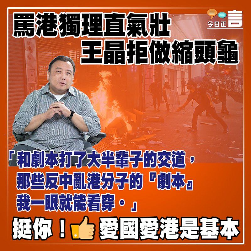 王晶罵港獨理直氣壯拒做縮頭龜：反中亂港分子的「劇本」我一眼就能看穿
