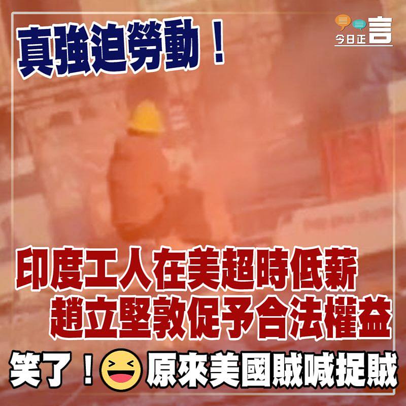 真強迫勞動！印度工人在美超時低薪 趙立堅敦促予合法權益