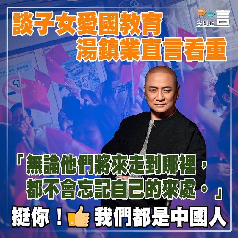 湯鎮業談子女愛國教育直言看重：不會忘記自己的來處