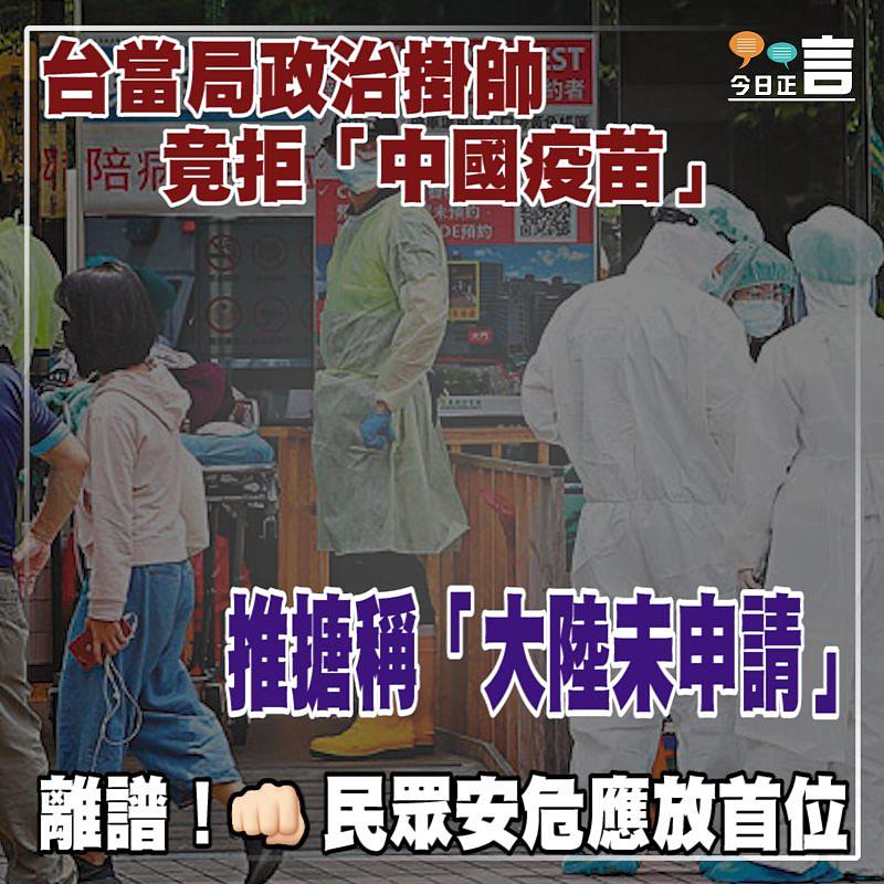台當局政治掛帥 竟拒「中國疫苗」