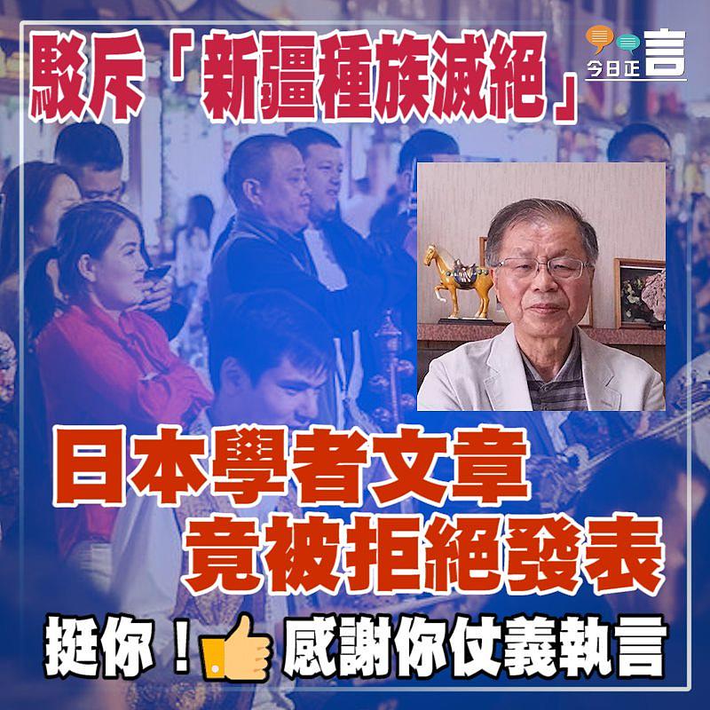 駁斥「新疆種族滅絕」 日本學者文章竟被拒絕發表