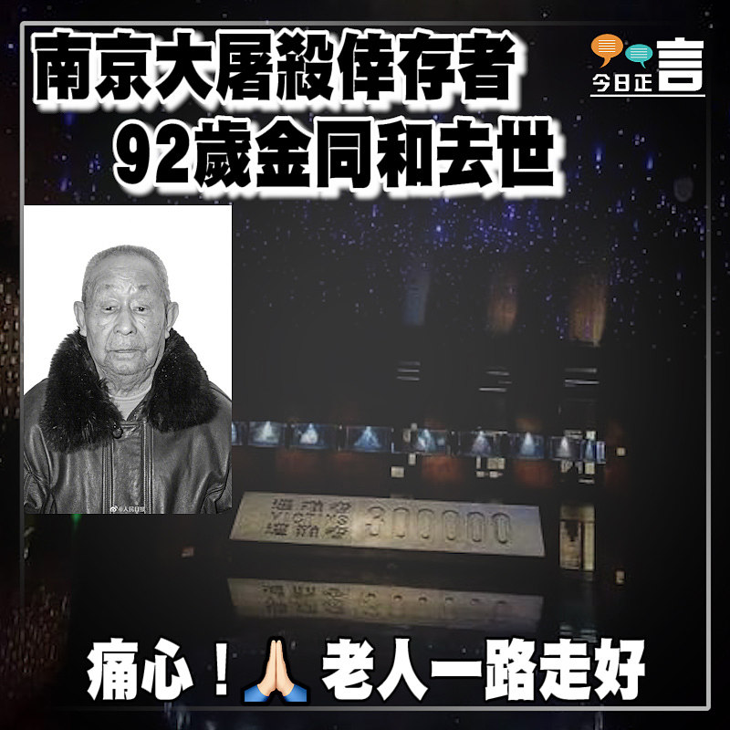 南京大屠殺倖存者 92歲金同和去世