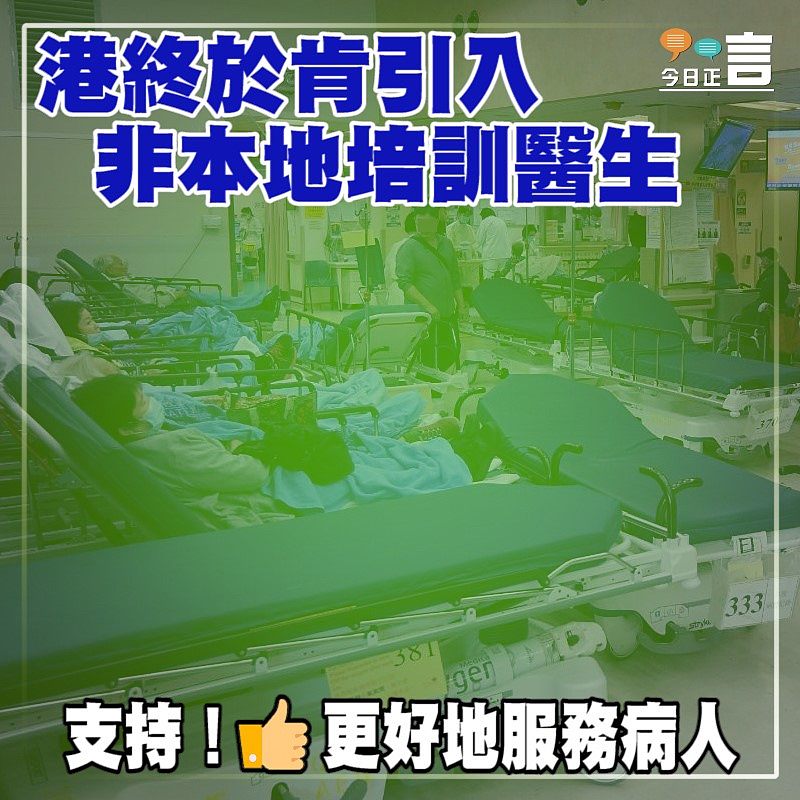 港終於肯引入非本地培訓醫生