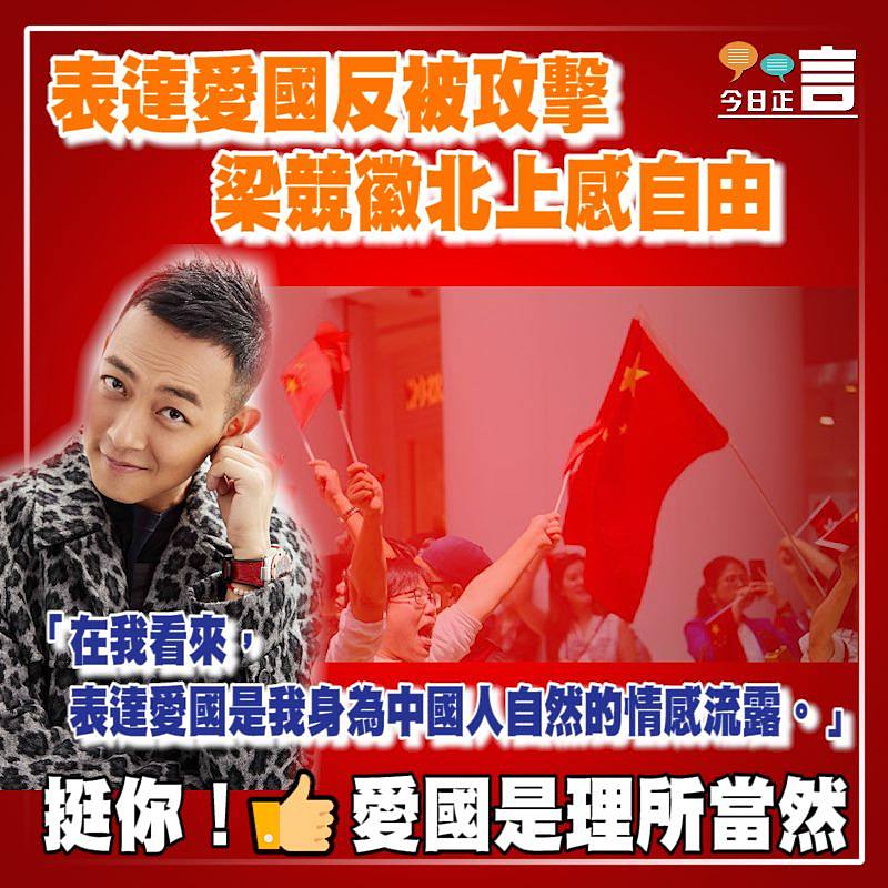 梁競徽表達愛國反被攻擊北上感自由：表達愛國是我身為中國人自然的情感流露