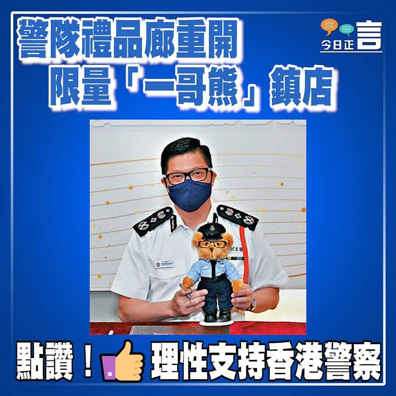 警隊禮品廊重開 限量「一哥熊」鎮店