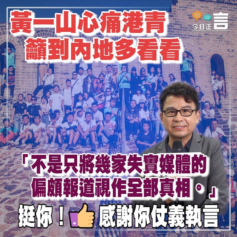 黃一山心痛港青籲到內地多看看：「不是只將幾家失實媒體的偏頗報道視作全部真相」