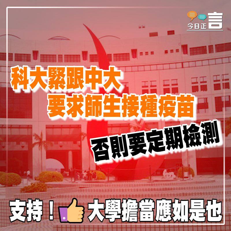 科大緊跟中大 要求師生接種疫苗