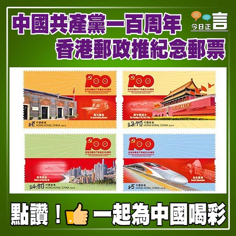 中國共產黨一百周年 香港郵政推紀念郵票