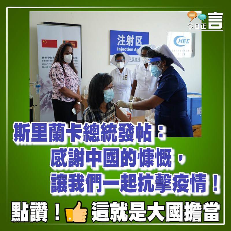 斯里蘭卡總統發帖：感謝中國的慷慨，讓我們一起抗擊疫情！