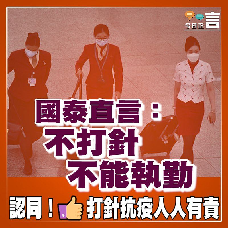 國泰直言：不打針 不能執勤