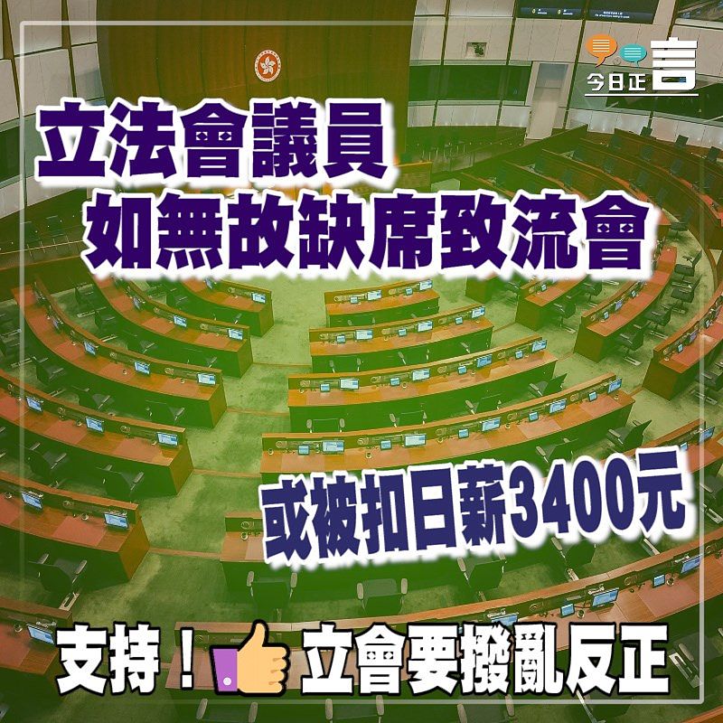 立法會議員如無故缺席致流會 或被扣日薪3400元