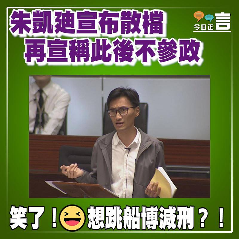 朱凱廸宣布散檔 再宣稱此後不參政