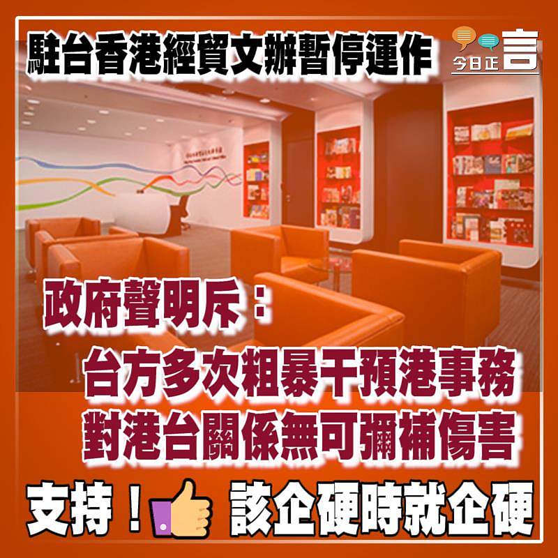 駐台香港經貿文辦暫停運作 政府聲明斥：「台方多次粗暴干預港事務對港台關係無可彌補傷害」