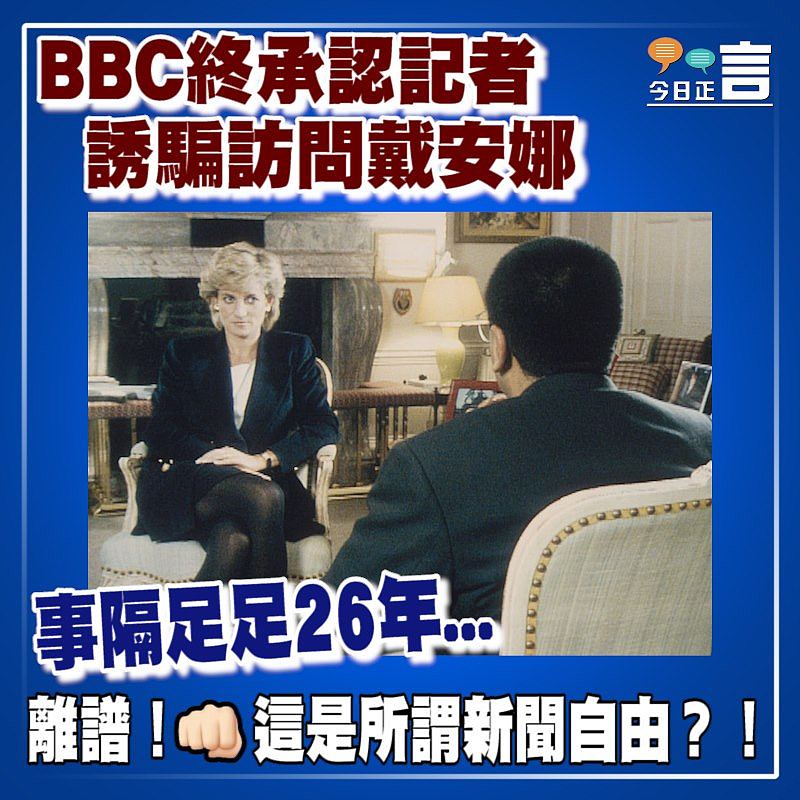 事隔足足26年 BBC終承認記者誘騙訪問戴安娜　