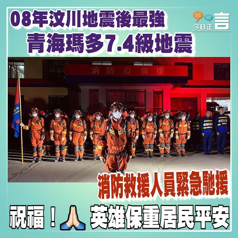 08年汶川地震後最強 青海瑪多7.4級地震