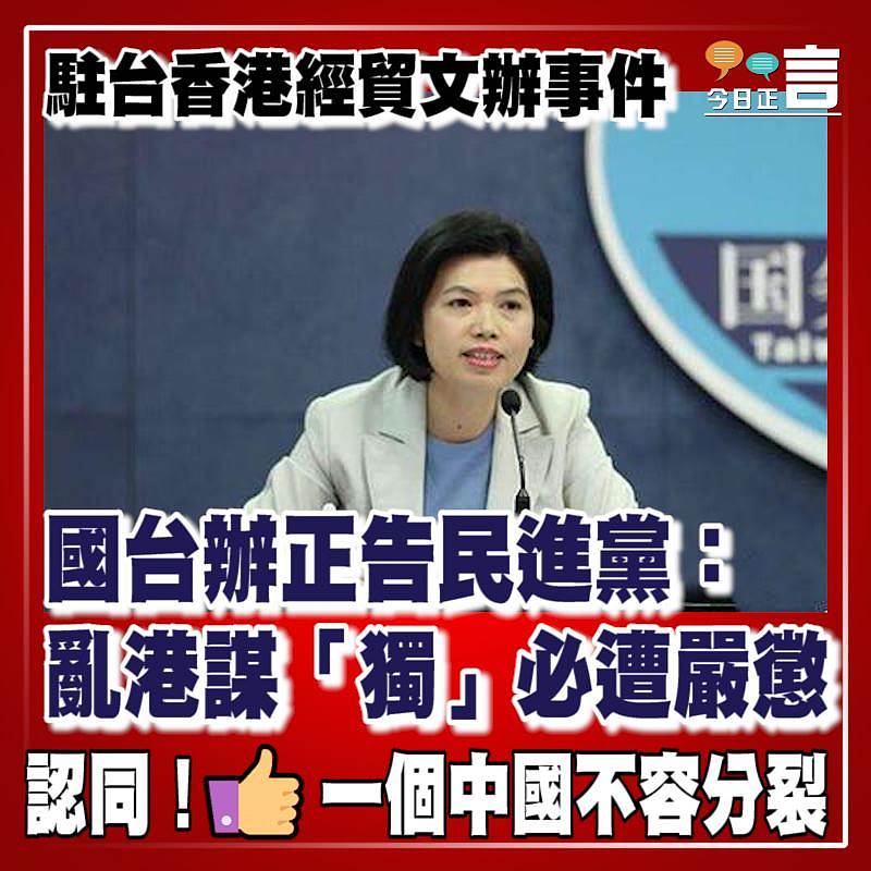 駐台香港經貿文辦事件 國台辦正告民進黨：亂港謀「獨」必遭嚴懲
