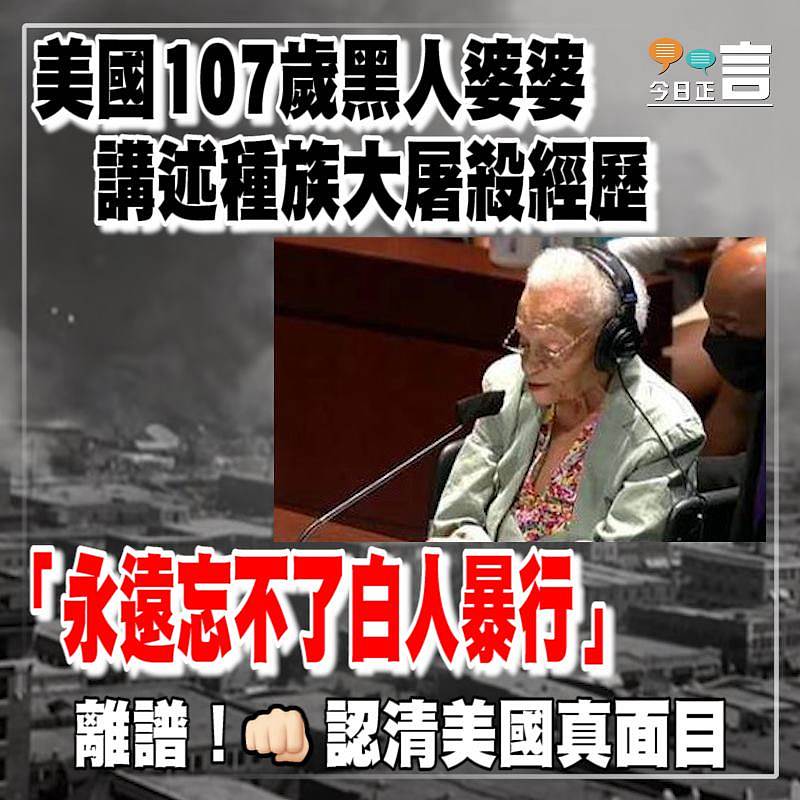 美國107歲黑人婆婆講述種族大屠殺經歷：永遠忘不了白人暴行