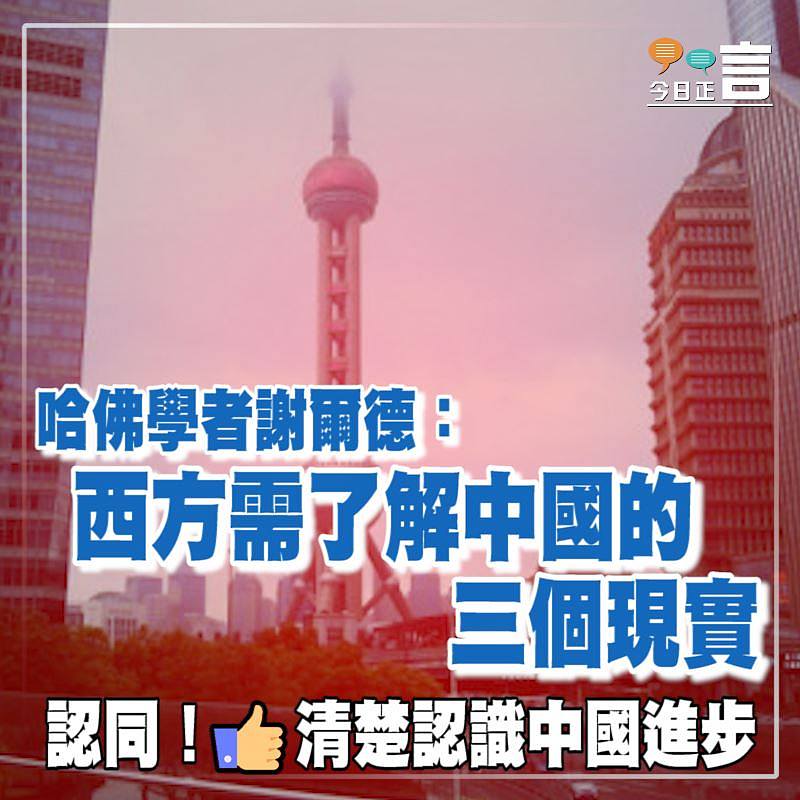 哈佛學者謝爾德：西方需了解中國的三個現實