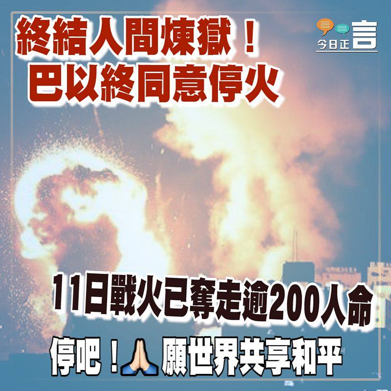 終結人間煉獄！巴以終同意停火