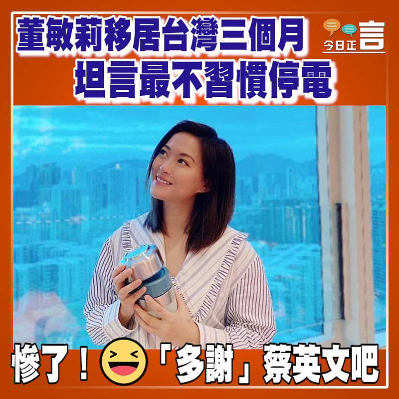 董敏莉移居台灣三個月 坦言最不習慣停電