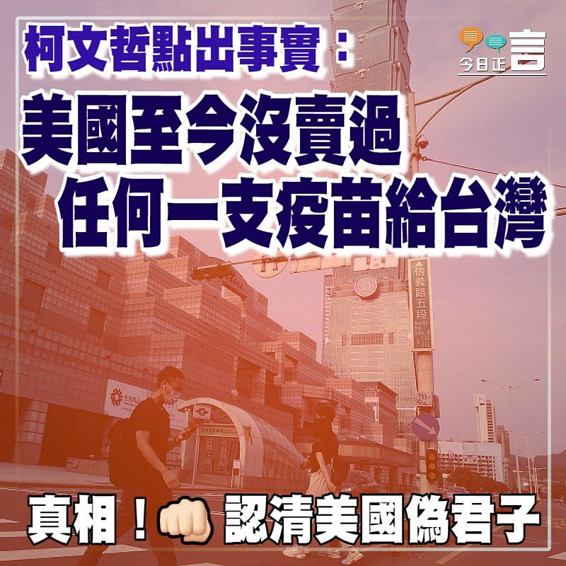柯文哲點出事實：美國至今沒賣過任何一支疫苗給台灣