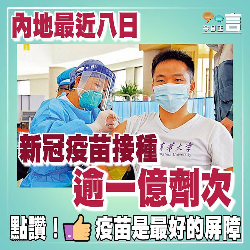 內地最近八日 新冠疫苗接種逾一億劑次
