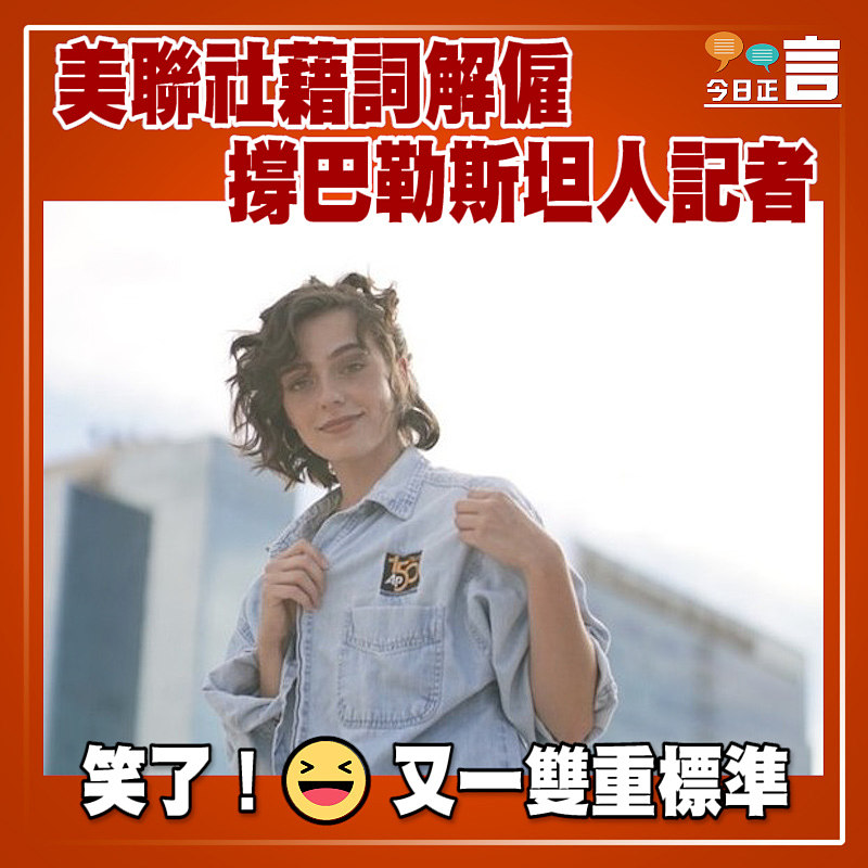 美聯社藉詞解僱撐巴勒斯坦人記者