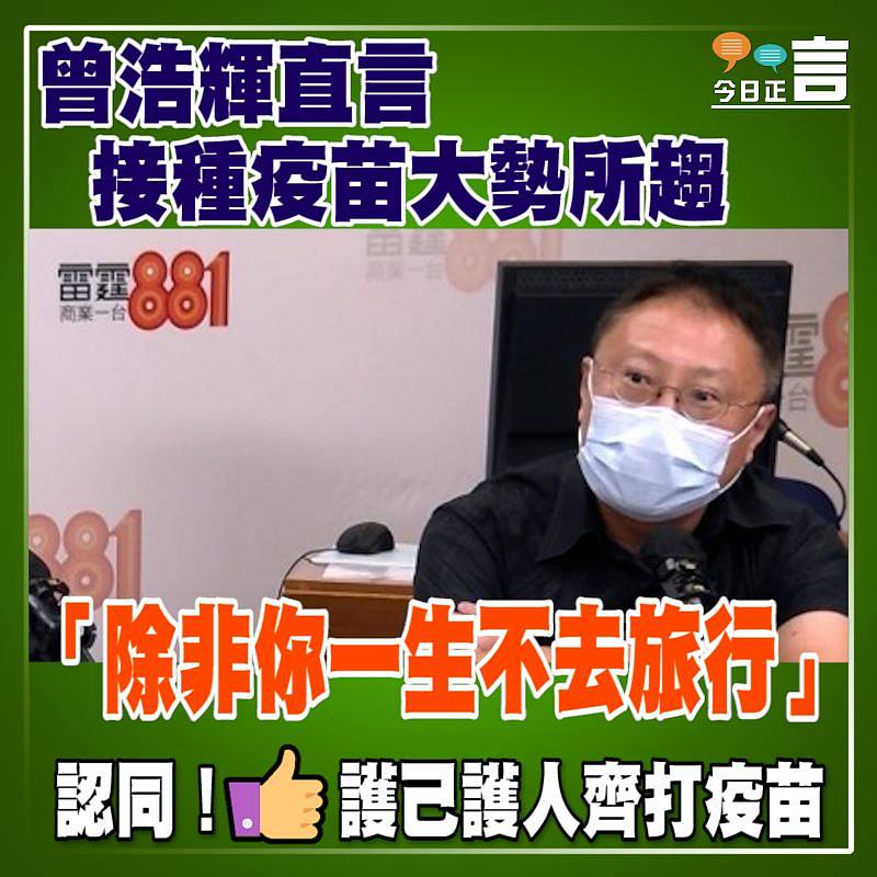 曾浩輝直言接種疫苗大勢所趨 「除非你一生不去旅行」