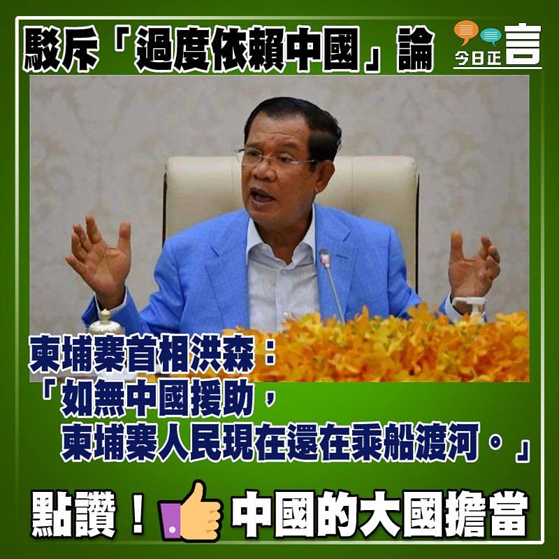 駁斥「過度依賴中國」論 柬埔寨首相洪森：如無中國援助柬埔寨人民現在還在乘船渡河