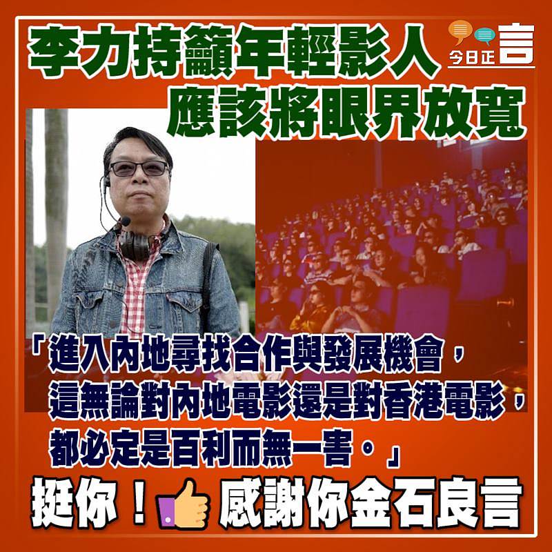 李力持籲年輕影人應該將眼界放寬：進入內地尋找合作與發展機會