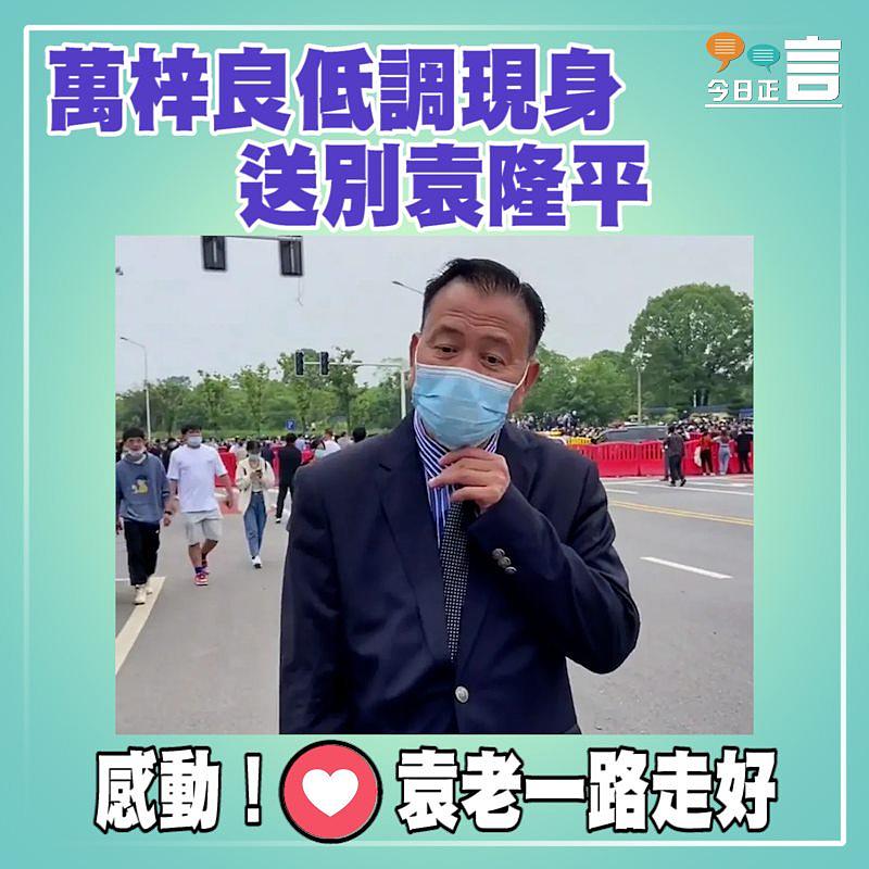 萬梓良低調現身 送別袁隆平