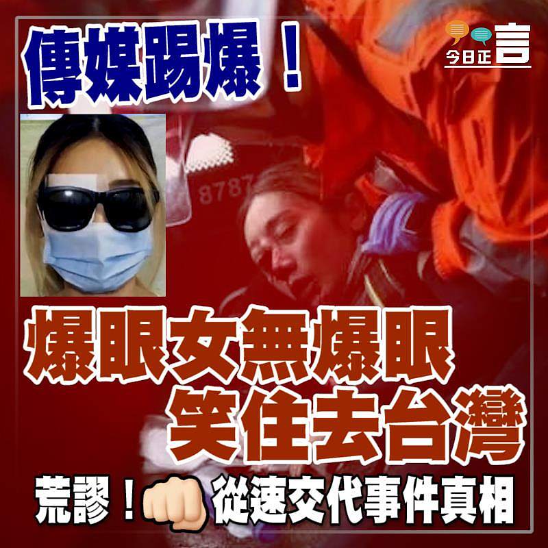 傳媒踢爆！爆眼女無爆眼　笑住去台灣