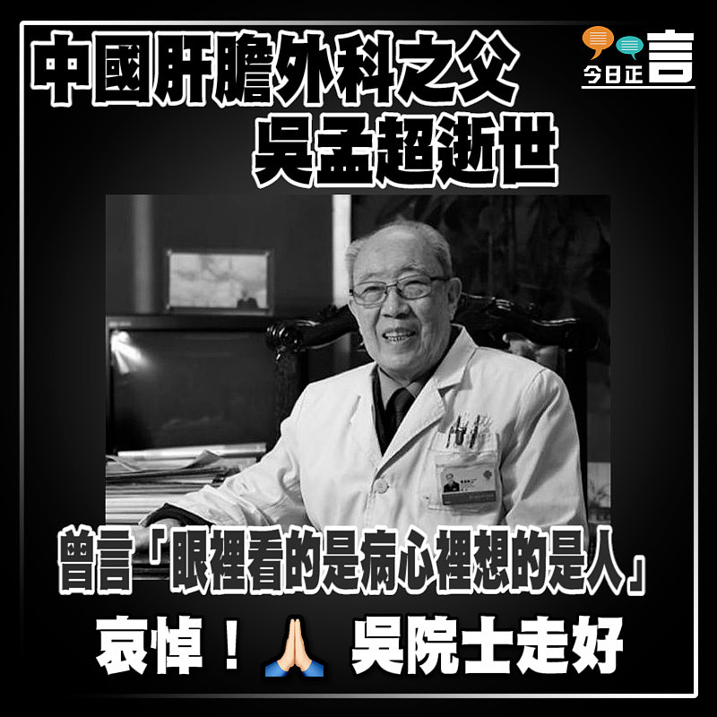 中國肝膽外科之父吳孟超逝世