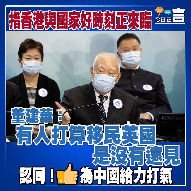 指香港與國家好時刻正來臨　董建華：有人打算移民英國是沒有遠見