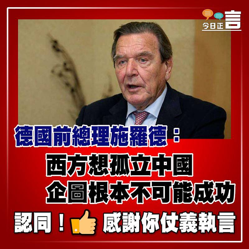 德國前總理施羅德：西方想孤立中國企圖根本不可能成功