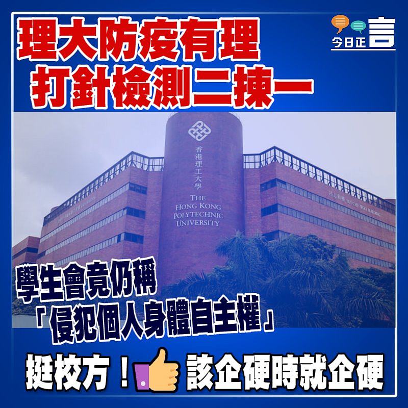 理大容許師生打針檢測二揀一 學生會竟仍稱「侵犯個人身體自主權」