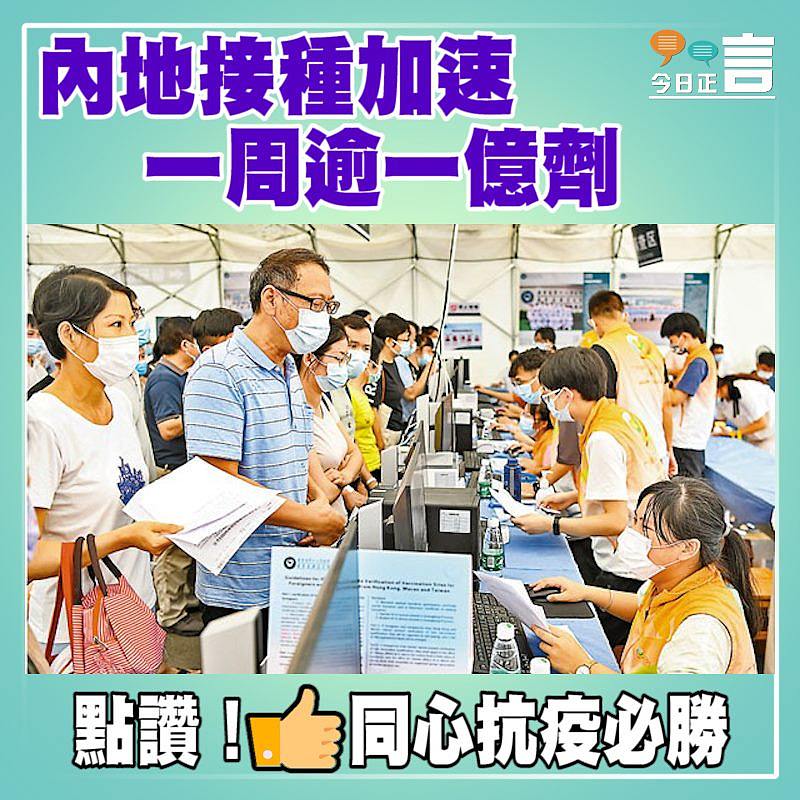 內地接種加速 一周逾一億劑