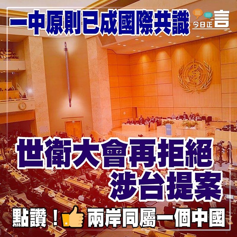 一中原則已成國際共識 世衛大會再拒絕涉台提案