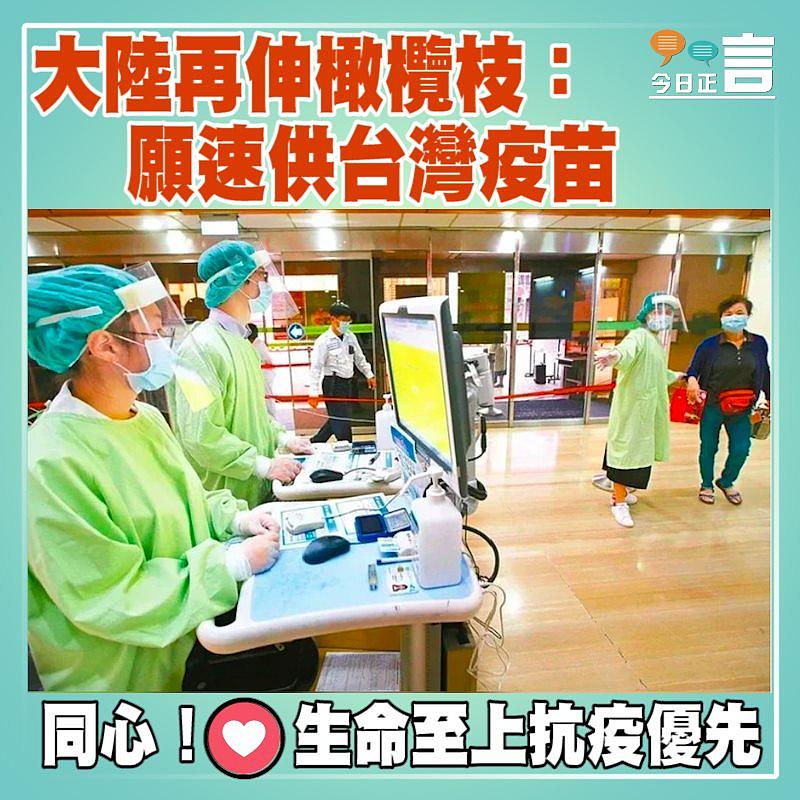 大陸再伸橄欖枝：願速供台灣疫苗