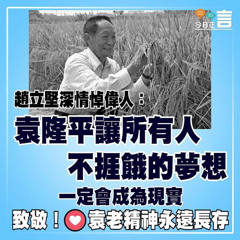 趙立堅深情悼偉人：袁隆平讓所有人不捱餓的夢想一定會成為現實