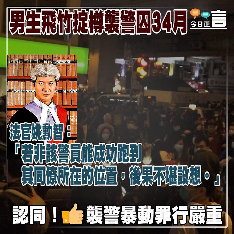 男生飛竹掟樽襲警囚34月 法官姚勳智：若非該警員能成功跑到其同僚所在的位置後果不堪設想