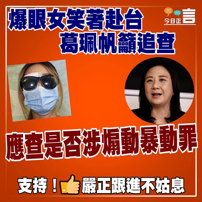 爆眼女笑著赴台 葛珮帆籲應查是否涉煽動暴動罪