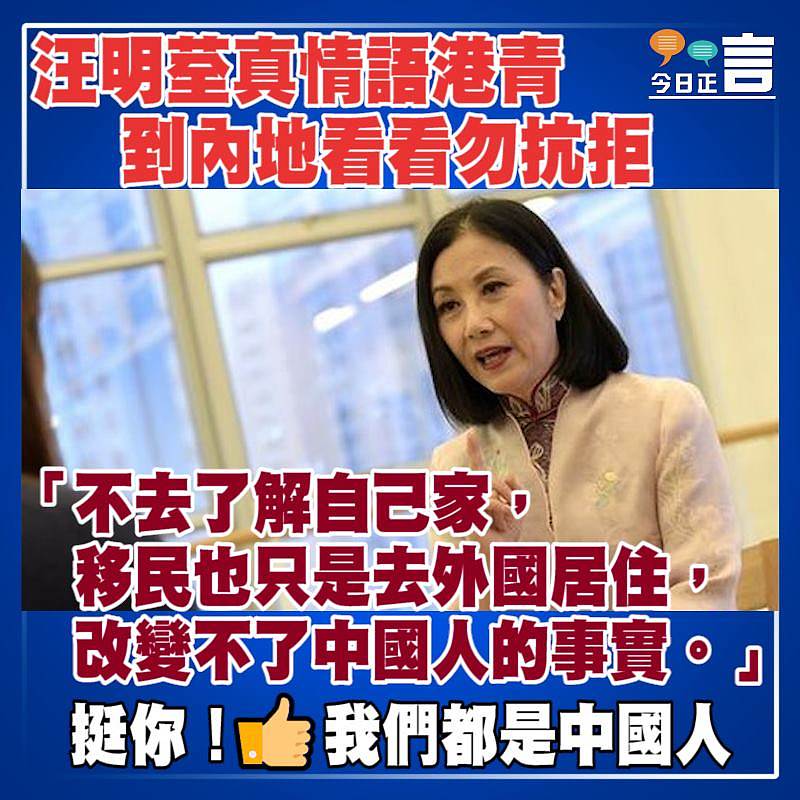 汪明荃真情語港青到內地看看勿抗拒：「移民也只是去外國居住，改變不了中國人的事實」