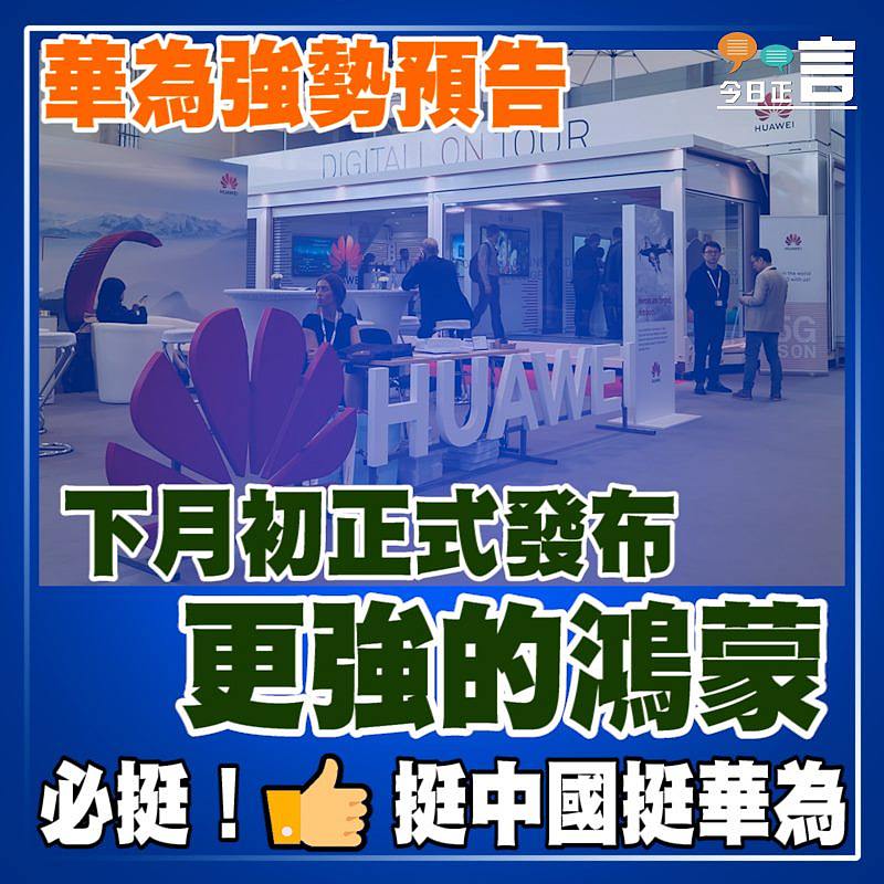 華為強勢預告 下月初正式發布更強的鴻蒙