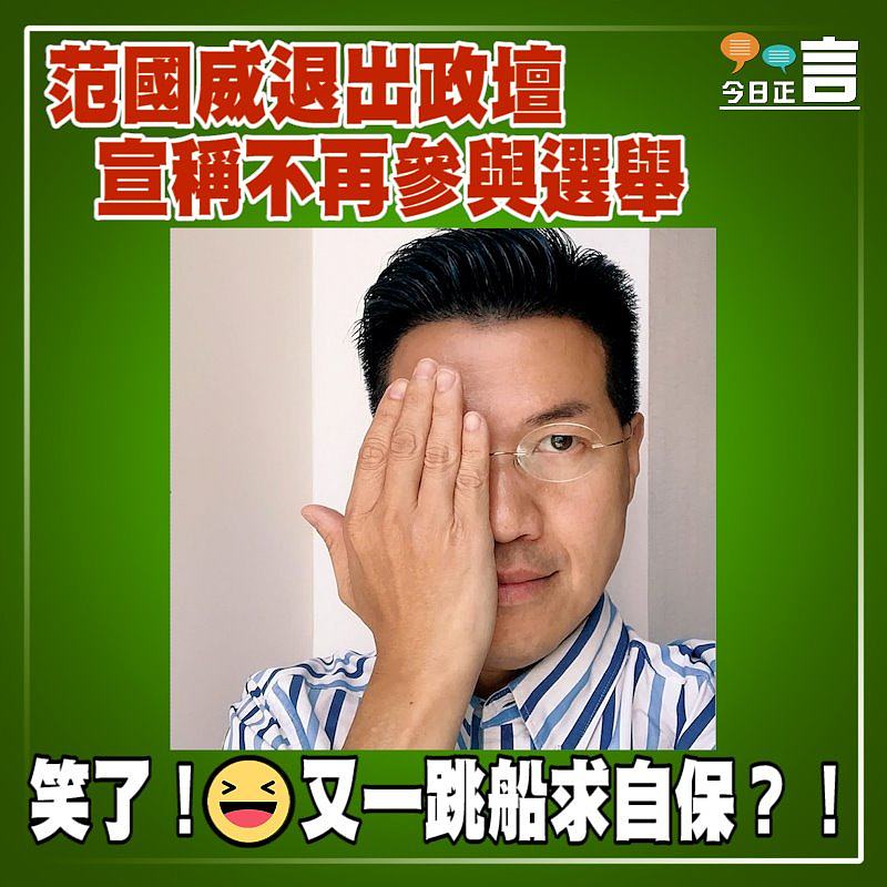 范國威退出政壇 宣稱不再參與選舉