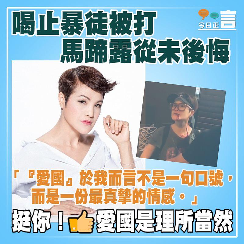 馬蹄露喝止暴徒被打從未後悔：「愛國」於我而言不是一句口號
