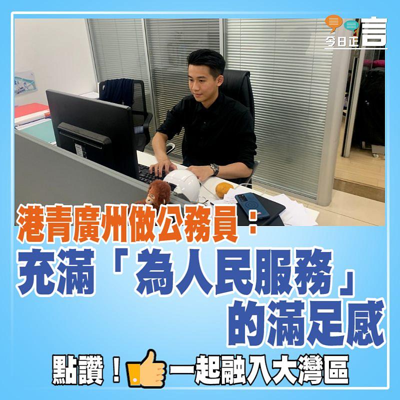 港青廣州做公務員：充滿「為人民服務」的滿足感